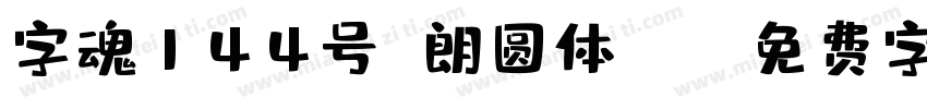 字魂144号 朗圆体ttf字体转换